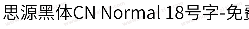思源黑体CN Normal 18号字字体转换